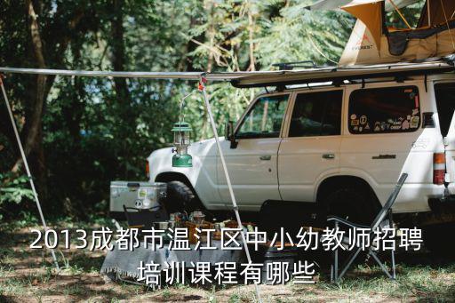 成都市中小幼骨干教師培訓，成都最出名的幼教培訓有哪些