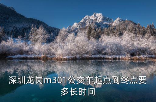 深圳龍崗m301公交車起點到終點要多長時間