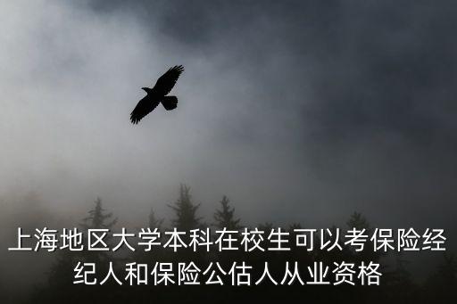 上海地區大學本科在校生可以考保險經紀人和保險公估人從業資格