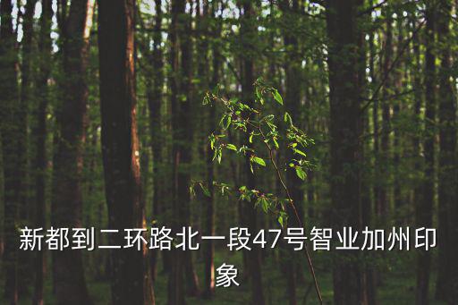 成都市智業(yè)加州，請問成都市再生資源行業(yè)協(xié)會地址在哪里會長孫小平