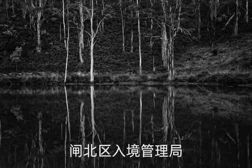 閘北區(qū)入境管理局