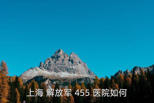 上海市三林醫院，上海市浦東新區三林鎮附近醫院名稱