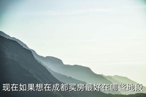 成都市在哪買房好，成都買房哪里最好選擇