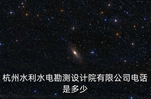 杭州水利水電勘測設計院有限公司電話是多少