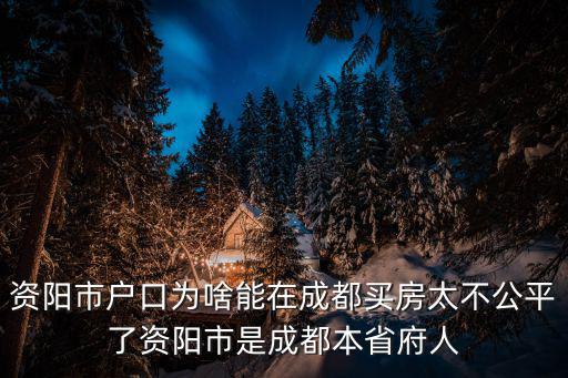 成都市無主財物，我是成都郊區的 在成都本地說的成都人 我算是成都人嗎