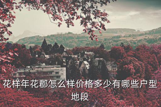 花樣年花郡怎么樣價(jià)格多少有哪些戶型地段
