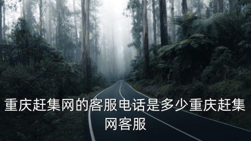 重慶趕集網的客服電話是多少重慶趕集網客服