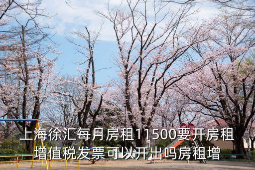 上海市房屋租賃發票稅費，上海租房房租每月3000若開發票我要交多少稅費