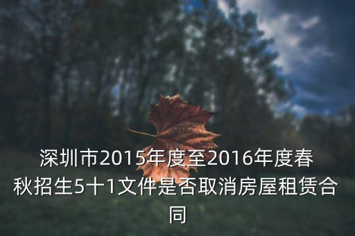 深圳市2015年度至2016年度春秋招生5十1文件是否取消房屋租賃合同
