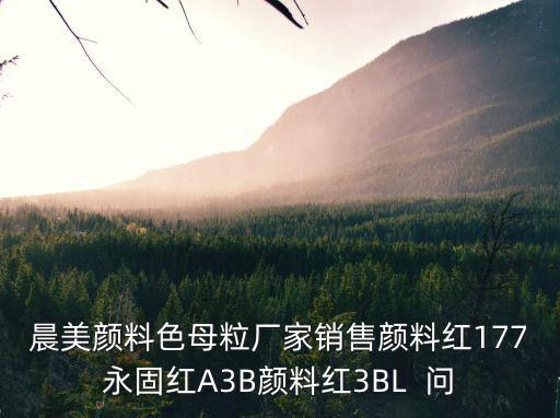 深圳晨美顏料，深圳晨美顏料色母粒有限公司地址在哪里