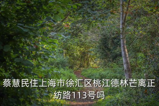 上海市徐匯區衛生局長，周偉娟上海徐匯區徐土路
