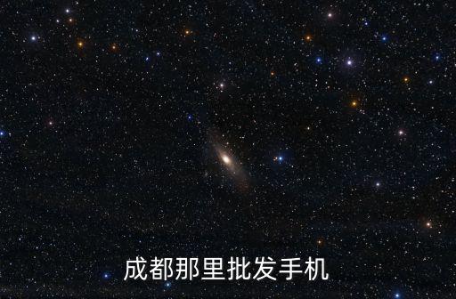 成都那里批發(fā)手機