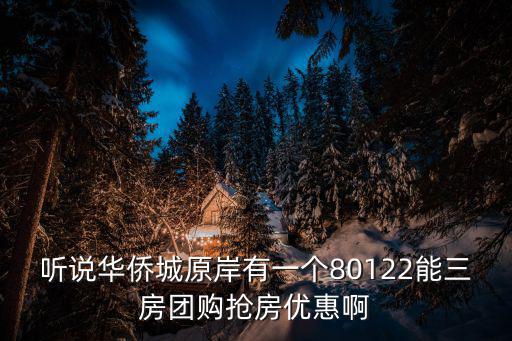 成都市華僑城原岸新房，聽說買了華僑城原岸的小三居同樣可以享受華僑城那些配套是真的