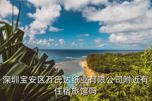 深圳寶安區萬氏達紙業有限公司附近有住宿旅館嗎