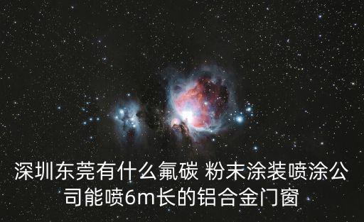 東莞 鋁材噴涂，深圳東莞有什么氟碳 粉末涂裝噴涂公司能噴6m長的鋁合金門窗