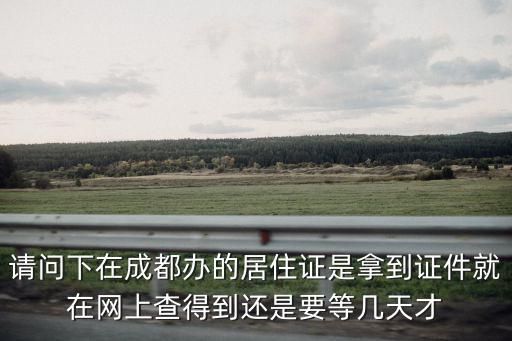 成都市網上登記居住證，成都居住證續辦線上查詢和辦理條件是如何規定的