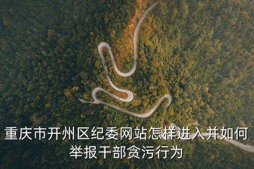 請問重慶市開縣縣委舉報電話，開縣教育局電話