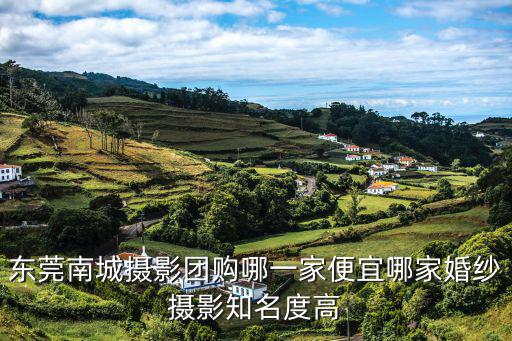 東莞南城攝影團購哪一家便宜哪家婚紗攝影知名度高