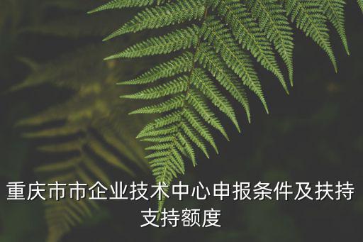 重慶市工業企業扶持政策，重慶微型企業扶持政策現在還有效嗎 該政策會持續到什么時候呢