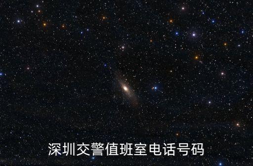 深圳交警值班室電話號碼