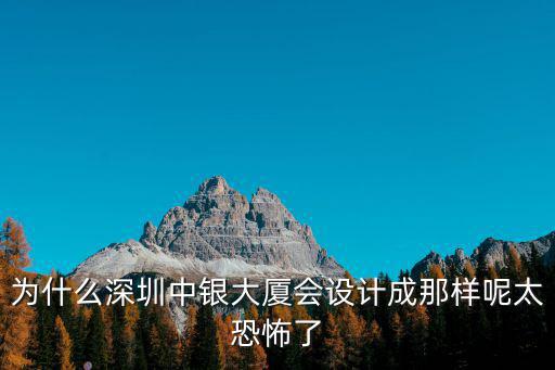 為什么深圳中銀大廈會設計成那樣呢太恐怖了