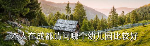 成都市第三幼兒園如何，請(qǐng)問(wèn)成都哪個(gè)幼稚園知名度比較高