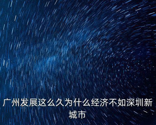 廣州發展這么久為什么經濟不如深圳新城市