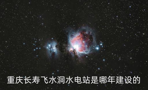 重慶長壽飛水洞水電站是哪年建設的