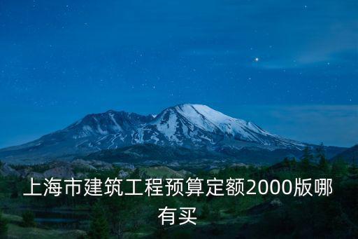 上海市建筑工程預算定額2000版哪有買