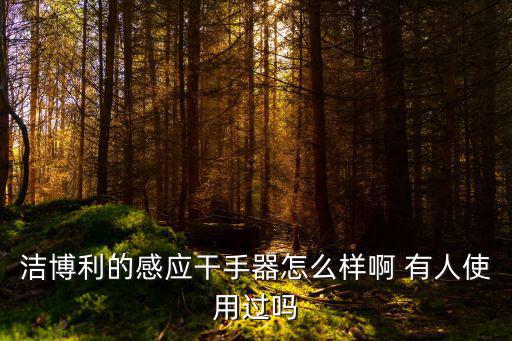 潔博利的感應干手器怎么樣啊 有人使用過嗎