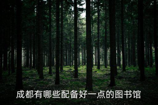 成都有哪些配備好一點的圖書館