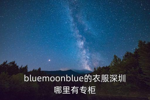 深圳哪有紅袖專柜，bluemoonblue的衣服深圳哪里有專柜