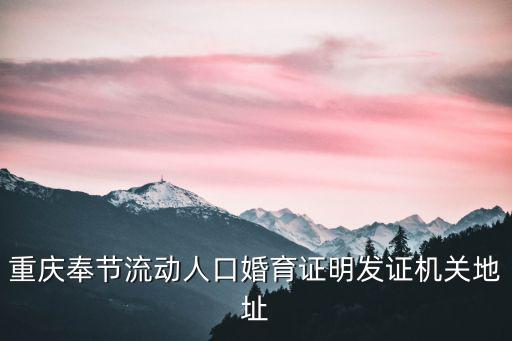 重慶奉節流動人口婚育證明發證機關地址