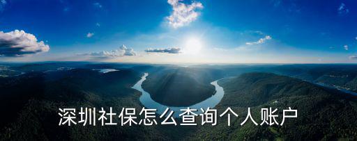 深圳社保查詢個人賬戶，深圳社保金額查詢