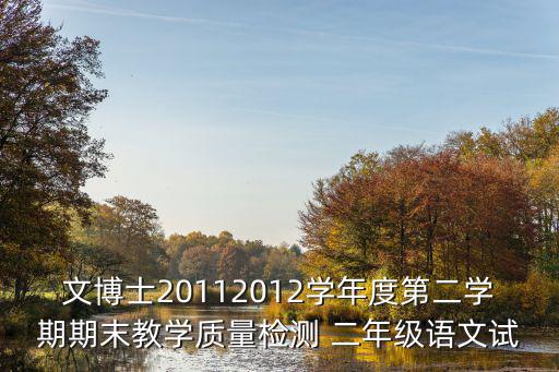 文博士20112012學年度第二學期期末教學質量檢測 二年級語文試