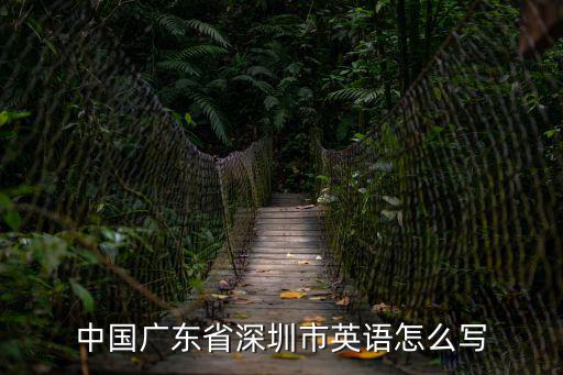 中國廣東省深圳市英語怎么寫