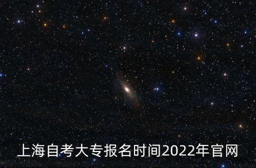 上海自考大專報名時間2022年官網