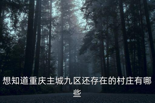 想知道重慶主城九區還存在的村莊有哪些