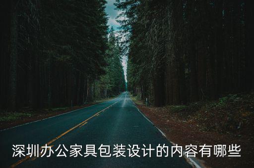 深圳辦公家具包裝設(shè)計(jì)的內(nèi)容有哪些