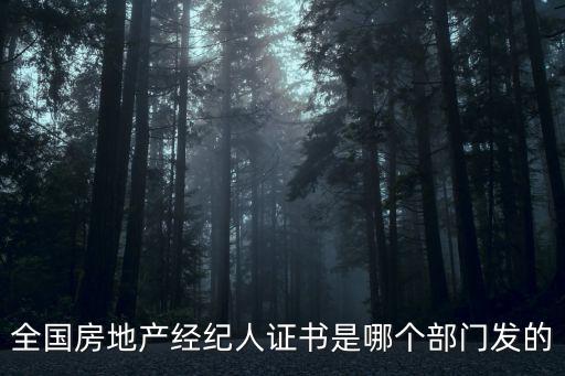 全國房地產經紀人證書是哪個部門發的