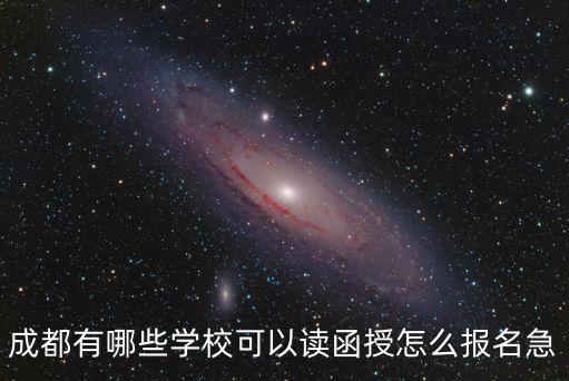 成都有哪些學校可以讀函授怎么報名急