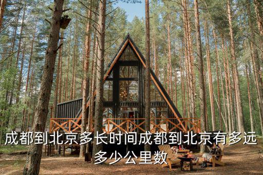 成都市到京東方多遠(yuǎn)，成都郫縣紅光鎮(zhèn)到京東方的公交路線怎么走