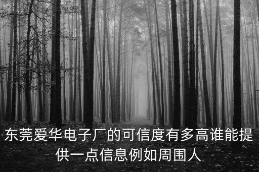 東莞愛華電子廠的可信度有多高誰能提供一點信息例如周圍人