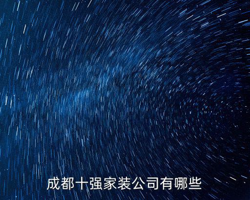 成都十強(qiáng)家裝公司有哪些