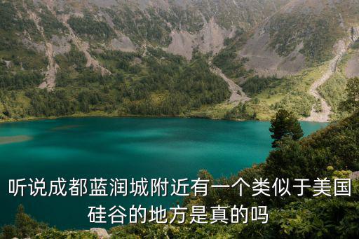 聽說成都藍潤城附近有一個類似于美國硅谷的地方是真的嗎