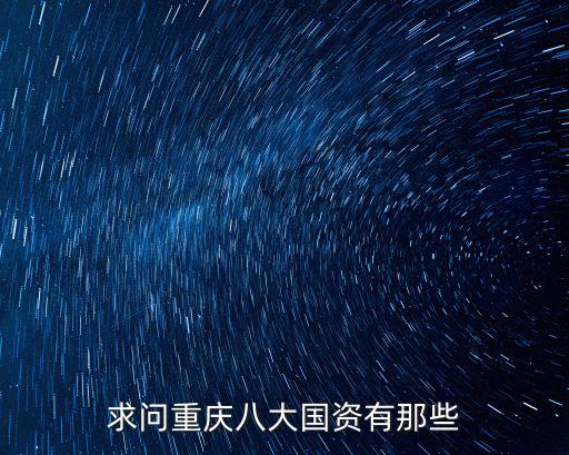 重慶市國資委上市公司，重慶北部新區國資委的企業有哪些