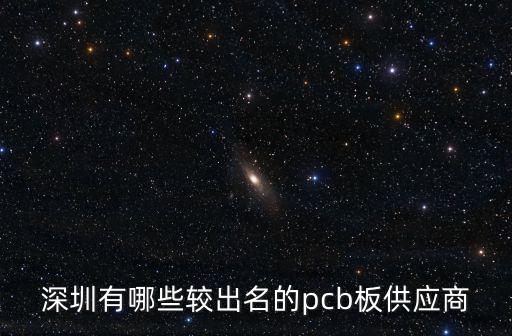 深圳有哪些較出名的pcb板供應商