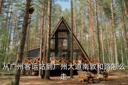 從廣州客運站到廣州大道南敦和路怎么走