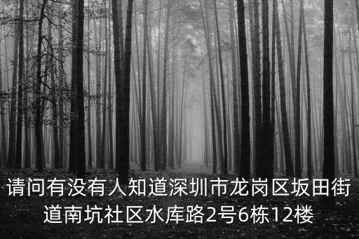 深圳南坑市場，請問有沒有人知道深圳市龍崗區坂田街道南坑社區水庫路2號6棟12樓