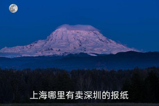 上海哪里有賣深圳的報紙